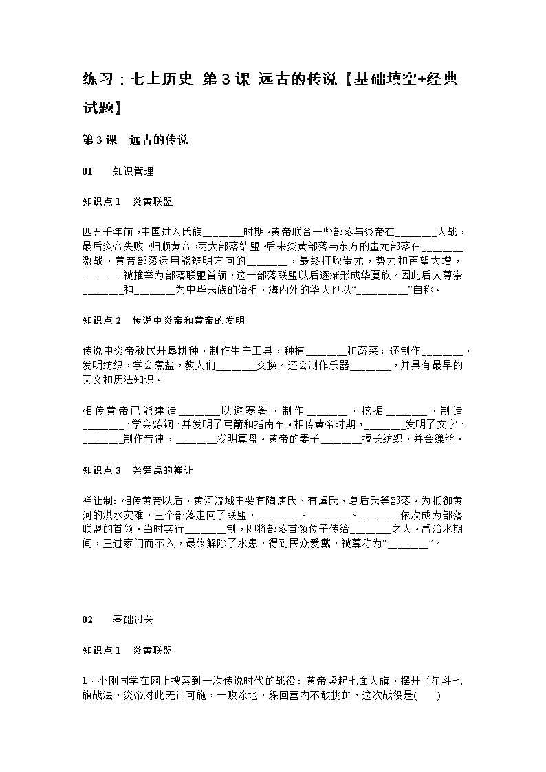 练习：七上历史 第3课 远古的传说【基础填空+经典试题】01