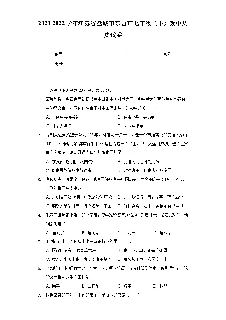 2021-2022学年江苏省盐城市东台市七年级（下）期中历史试卷（含解析）01