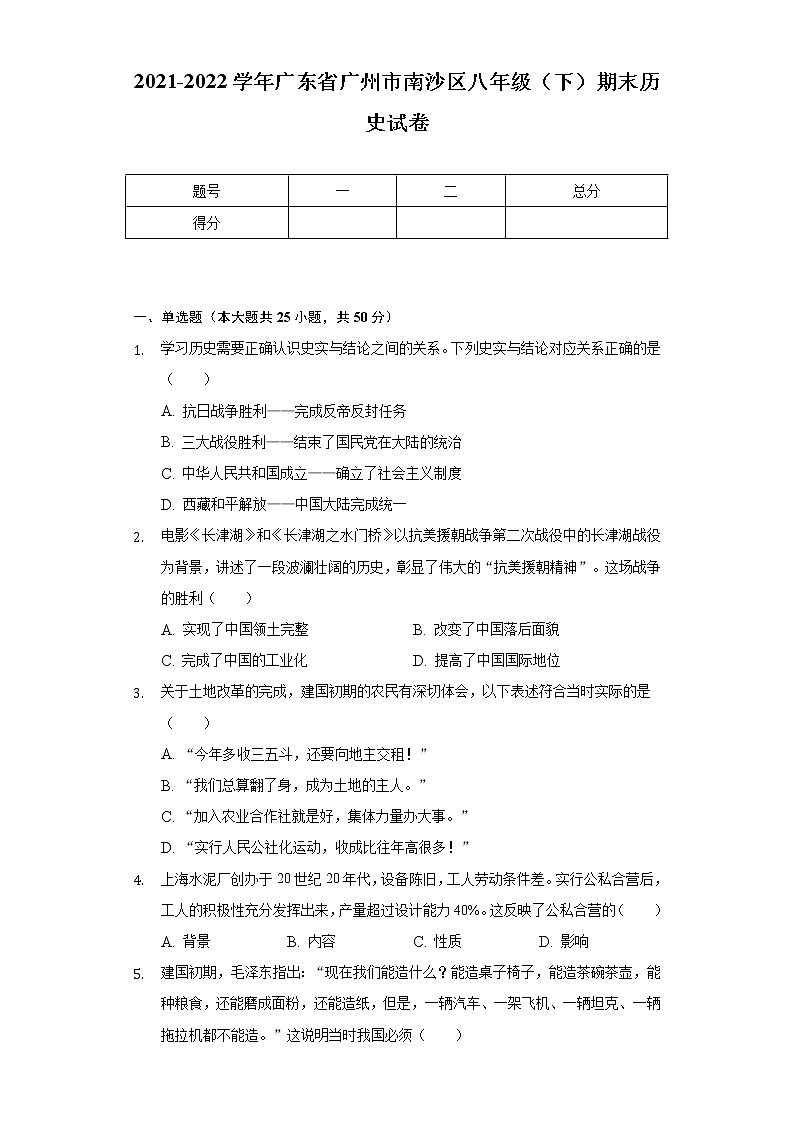 2021-2022学年广东省广州市南沙区八年级（下）期末历史试卷（含解析）01
