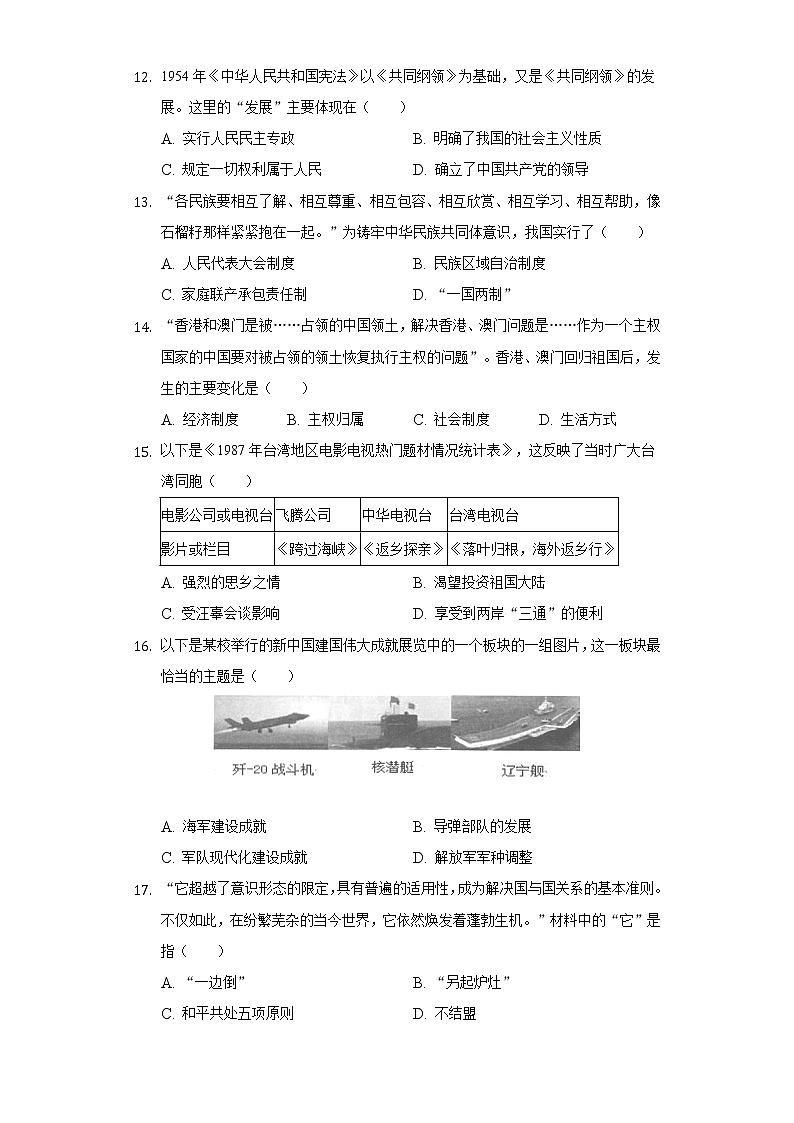 2021-2022学年广东省广州市南沙区八年级（下）期末历史试卷（含解析）03