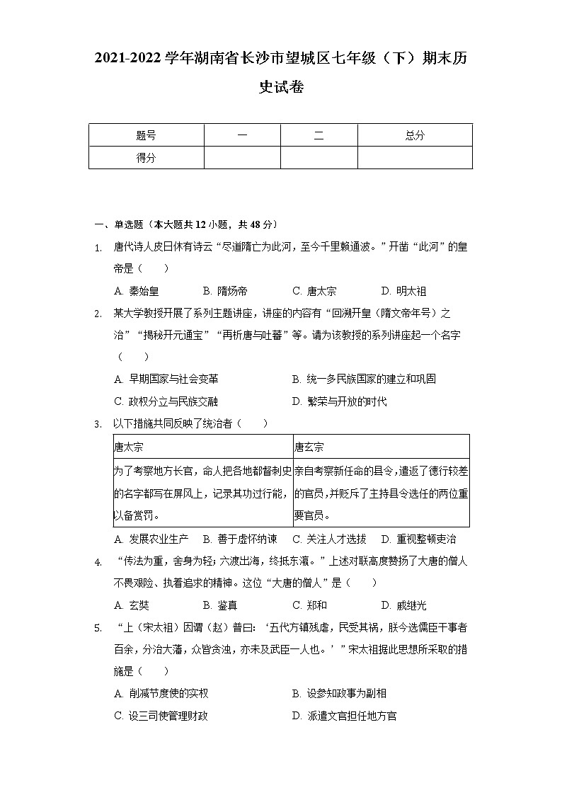 2021-2022学年湖南省长沙市望城区七年级（下）期末历史试卷（含解析）01