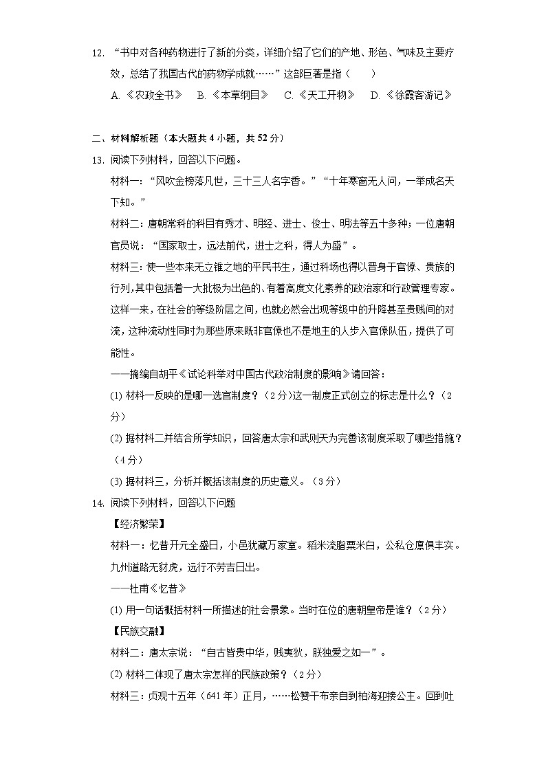 2021-2022学年湖南省长沙市望城区七年级（下）期末历史试卷（含解析）03