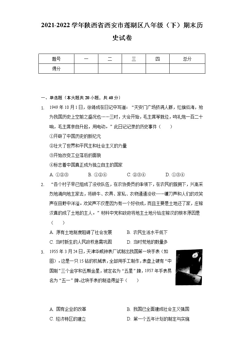 2021-2022学年陕西省西安市莲湖区八年级（下）期末历史试卷（含解析）第1页