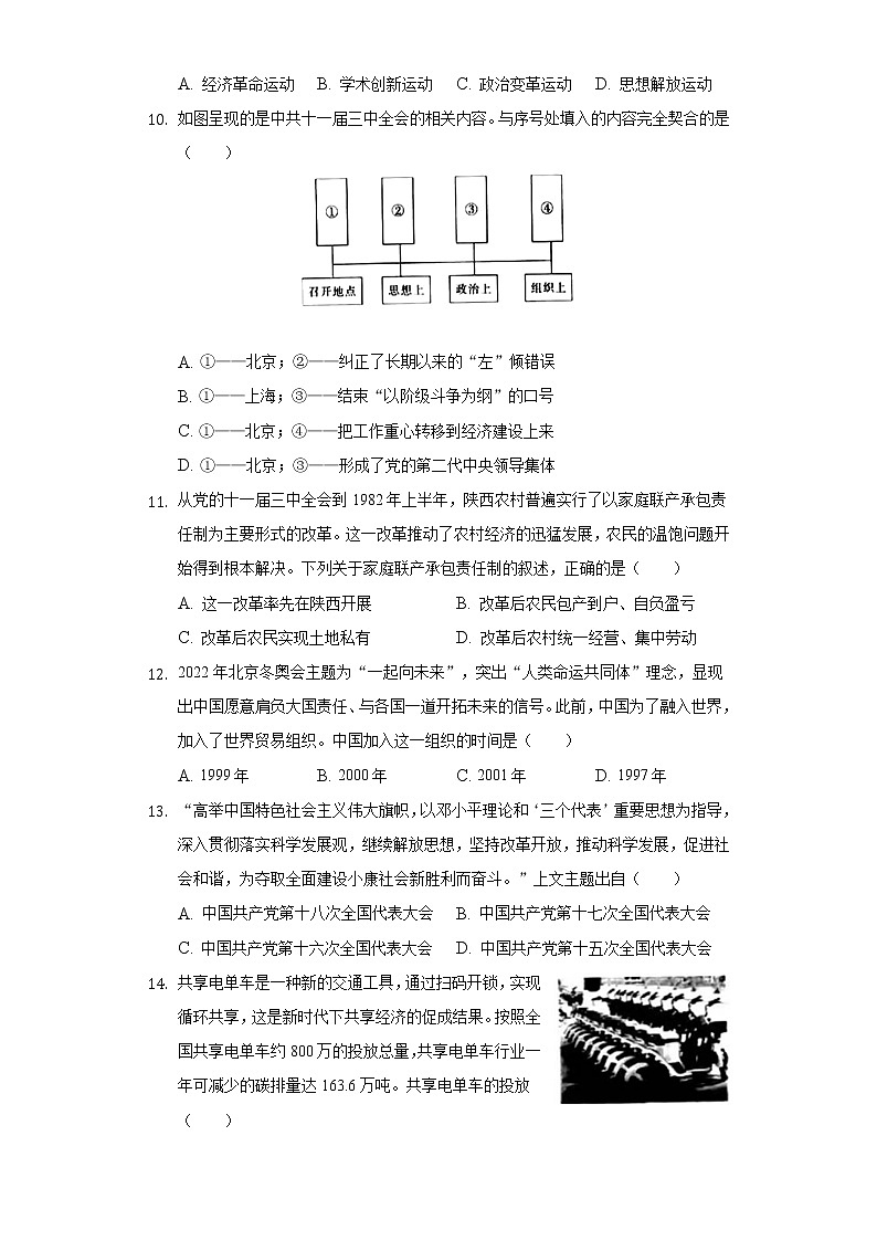 2021-2022学年陕西省西安市莲湖区八年级（下）期末历史试卷（含解析）第3页