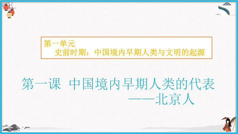 第一课 中国境内早期人类的代表—北京人 课件第2页