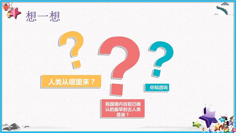 第一课 中国境内早期人类的代表—北京人 课件第5页