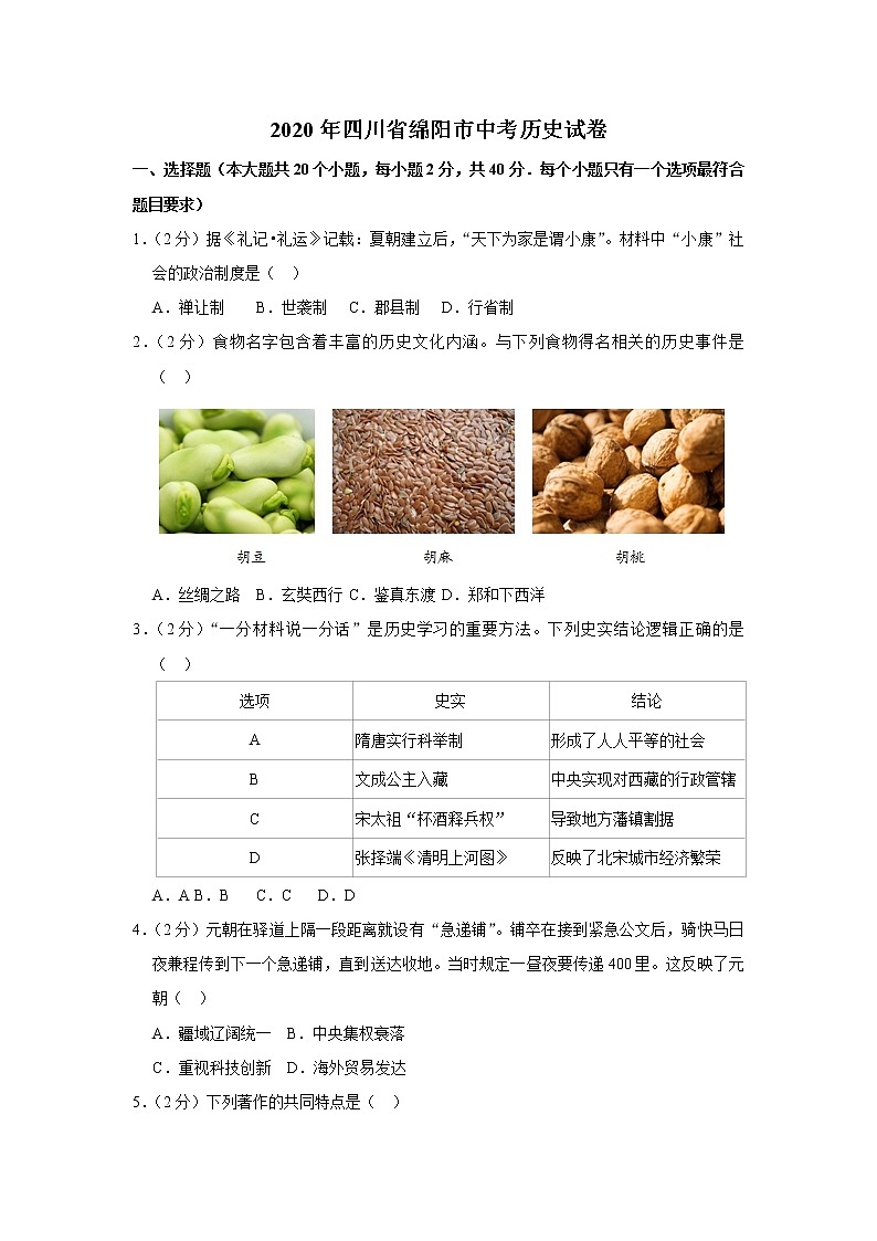 2020年四川省绵阳市中考历史试卷  含解析卷01