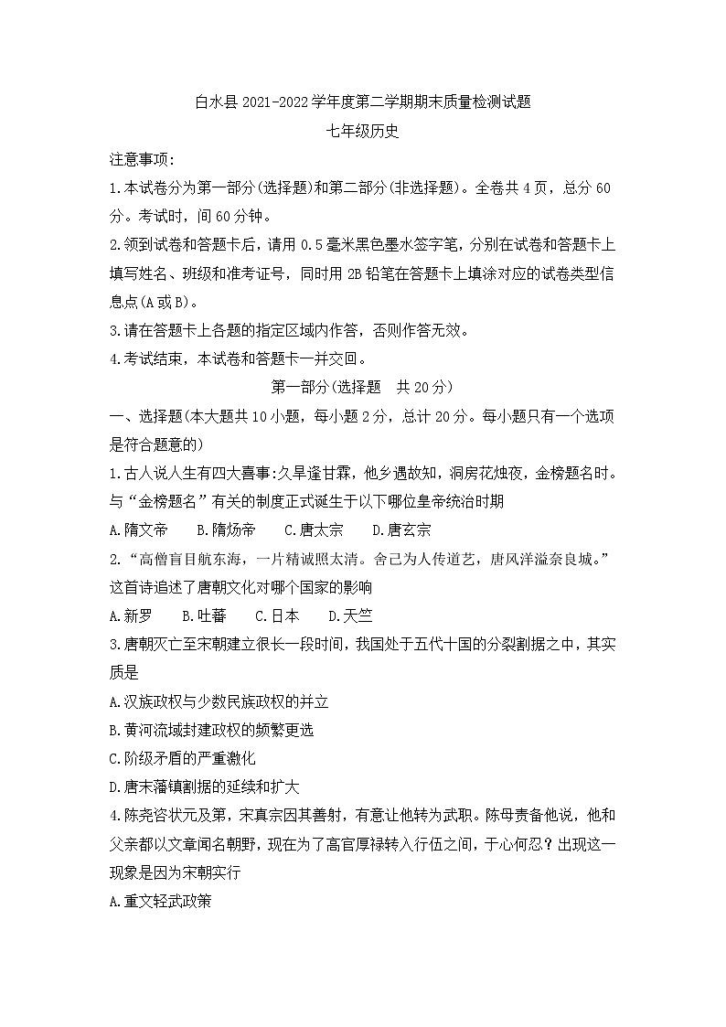 陕西省渭南市白水县2021_2022学年七年级下学期期末质量检测历史试题(word版含答案)01
