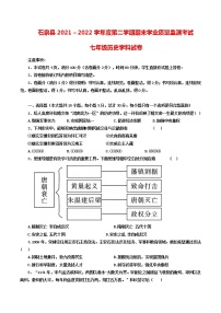 陕西省安康市石泉县2021～2022学年七年级下学期期末学业质量监测考试历史试题(word版含答案)