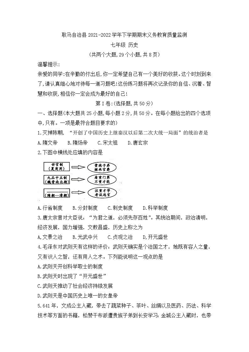 云南省临沧市耿马县2021-2022学年七年级下学期期末考试历史试题(word版含答案)第1页