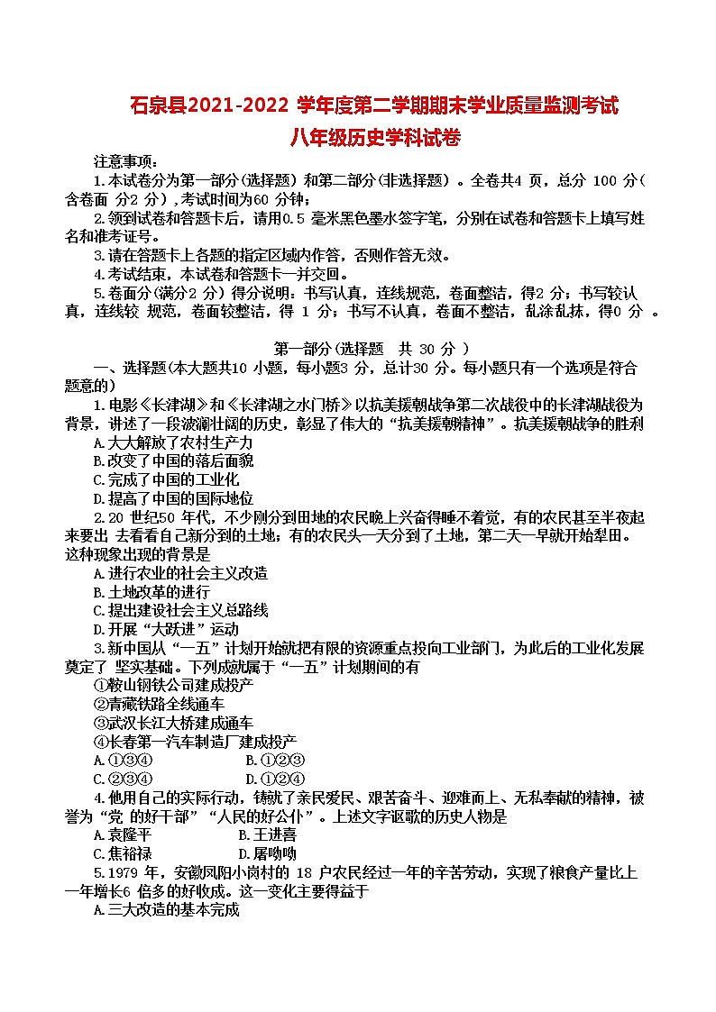 陕西省安康市石泉县2021～2022学年八年级下学期期末学业质量监测考试历史试题(word版含答案)01