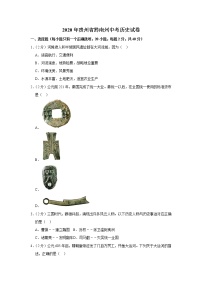 2020年贵州省黔南州中考历史试卷  含解析卷