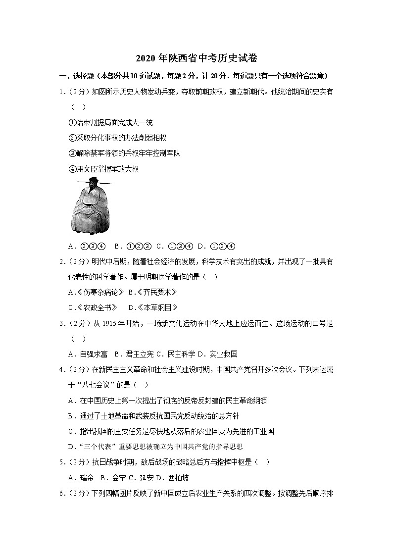 2020年陕西省中考历史试卷  含解析卷01