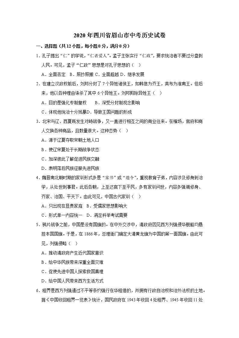 2020年四川省眉山市中考历史试卷  含解析卷第1页