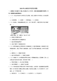 2020年云南省中考历史试卷  含解析卷