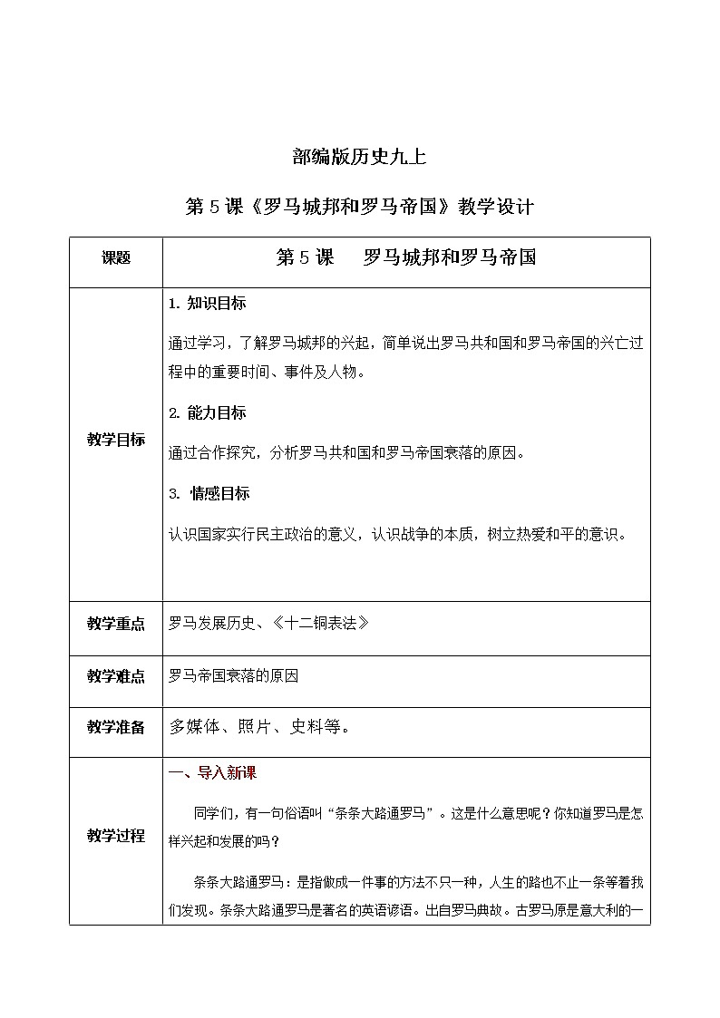 第5课《罗马城邦和罗马帝国》课件+教案+同步练习01