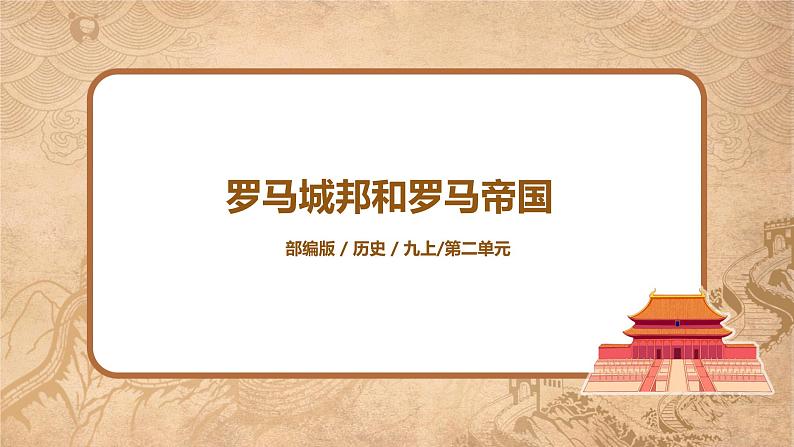 第5课《罗马城邦和罗马帝国》课件+教案+同步练习01