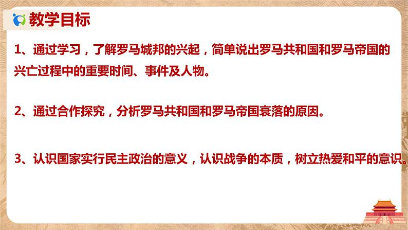 第5课《罗马城邦和罗马帝国》课件+教案+同步练习03