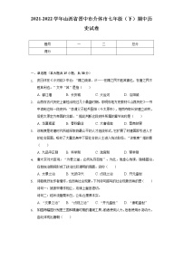 2021-2022学年山西省晋中市介休市七年级（下）期中历史试卷（含解析）