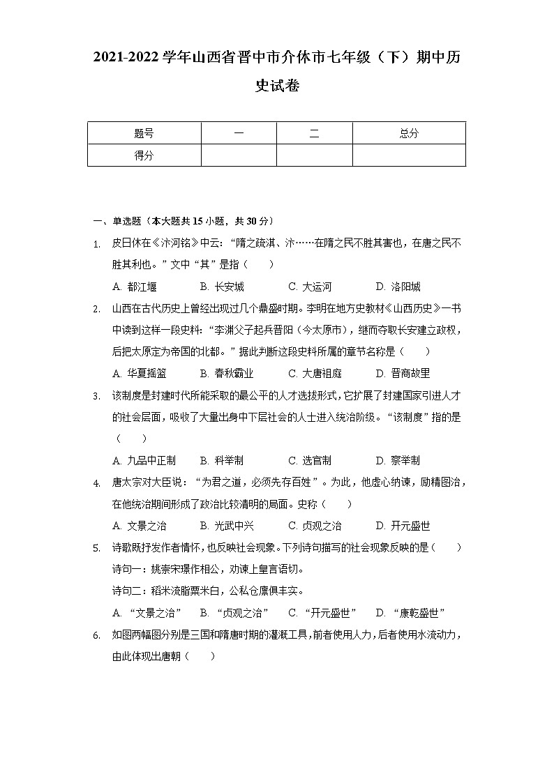 2021-2022学年山西省晋中市介休市七年级（下）期中历史试卷（含解析）第1页