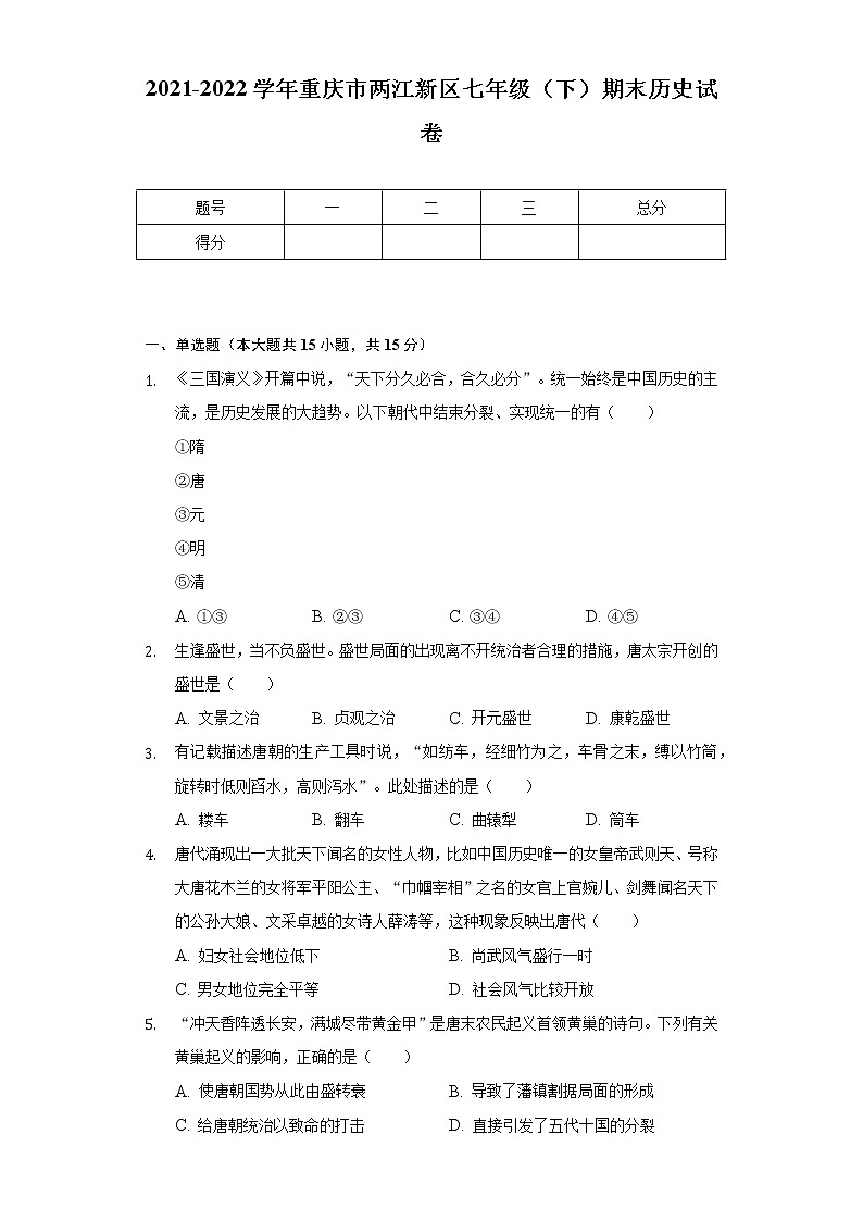2021-2022学年重庆市两江新区七年级（下）期末历史试卷（含解析）01