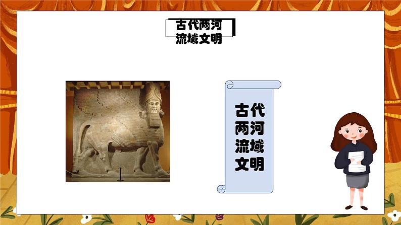 第二课《古代两河流域》课件PPT+教学设计+同步练习07