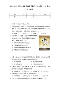 2021-2022学年甘肃省武威市民勤六中八年级（上）期末历史试卷（含解析）