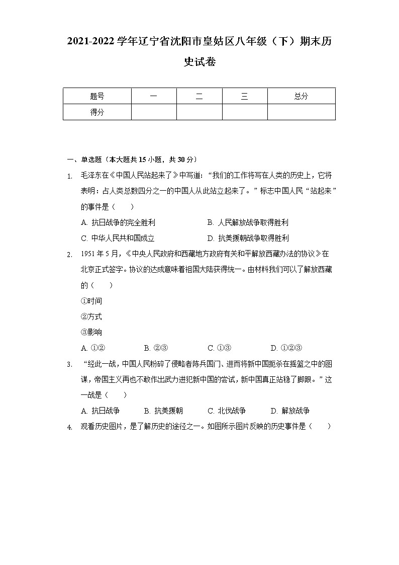 2021-2022学年辽宁省沈阳市皇姑区八年级（下）期末历史试卷（含解析）第1页
