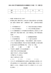 2021-2022学年陕西省西安市莲湖区八年级（下）期中历史试卷（含解析）