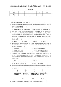 2021-2022学年陕西省宝鸡市陈仓区八年级（下）期中历史试卷（含解析）