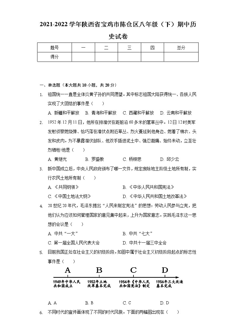 2021-2022学年陕西省宝鸡市陈仓区八年级（下）期中历史试卷（含解析）第1页