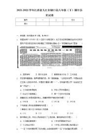 2021-2022学年江西省九江市湖口县八年级（下）期中历史试卷（含解析）