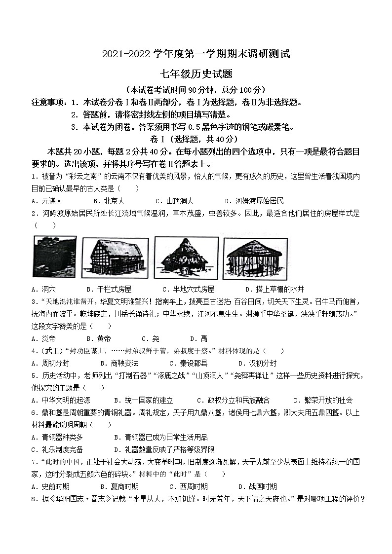 河北省保定市易县2021-2022学年七年级上学期期末历史试题(word版含答案)第1页