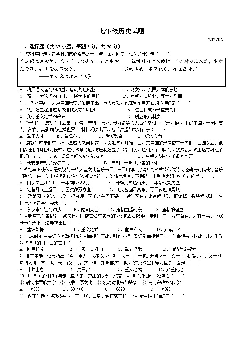 陕西省宝鸡市渭滨区2021-2022学年七年级下学期期末历史试题(word版含答案)01