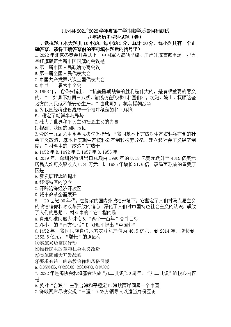 陕西省商洛市丹凤县2021-2022学年八年级下学期期末教学质量调研测试历史试题(word版含答案)第1页