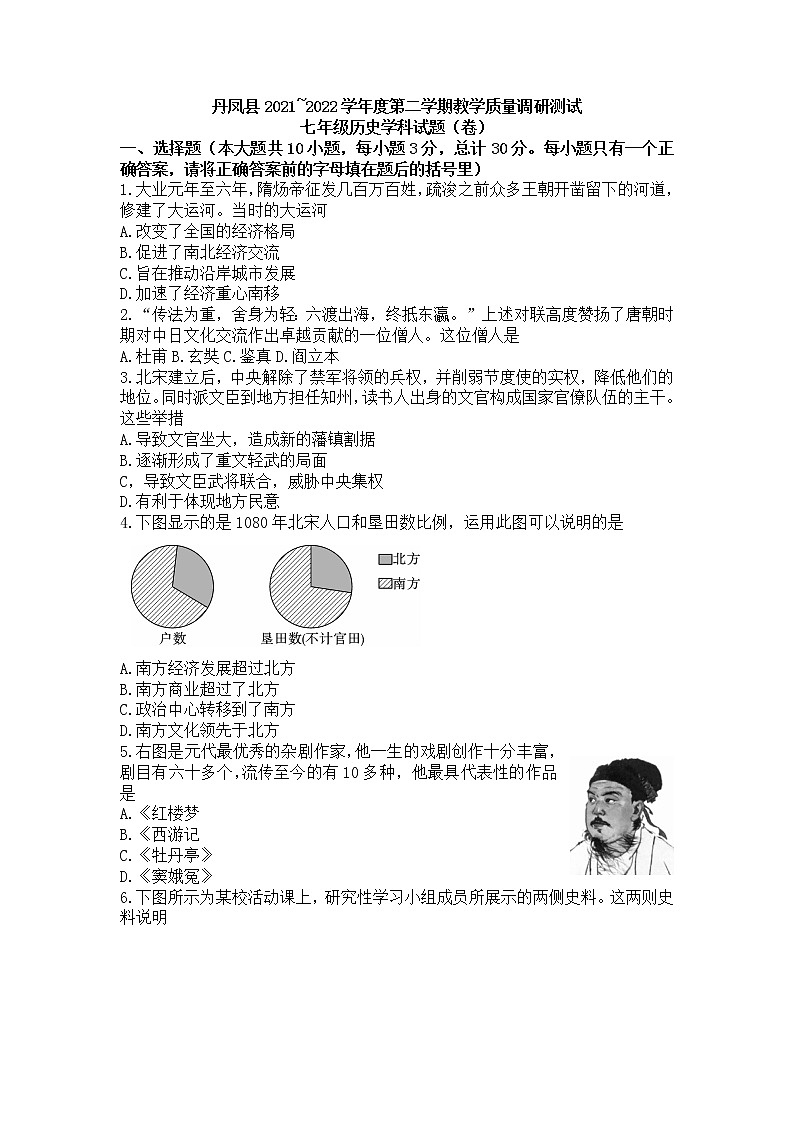 陕西省商洛市丹凤县2021-2022学年七年级下学期期末教学质量调研测试历史试题(word版含答案)01