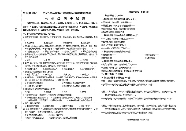 吉林省松原市乾安县2021-2022学年七年级下学期期末考试历史试题(word版含答案)第1页