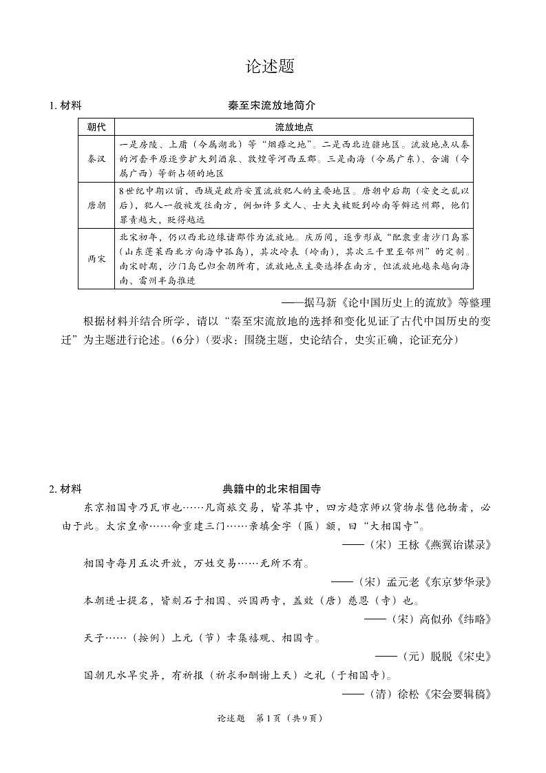 2022年初中学业水平考试历史材料论述题巩固练习（含答案）第1页