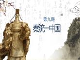 部编版历史七年级上册《1秦统一中国》课件