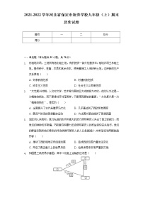 2021-2022学年河北省保定市新秀学校九年级（上）期末历史试卷（含解析）