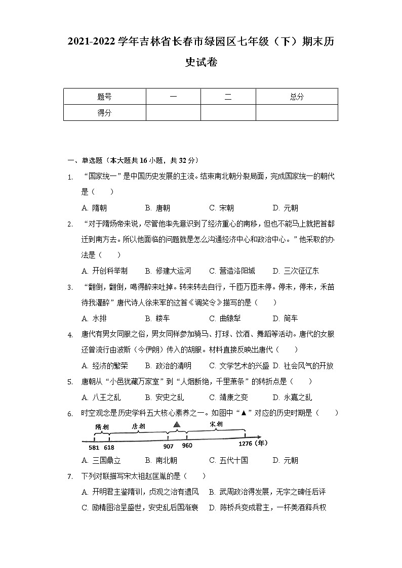 2021-2022学年吉林省长春市绿园区七年级（下）期末历史试卷（含解析）01