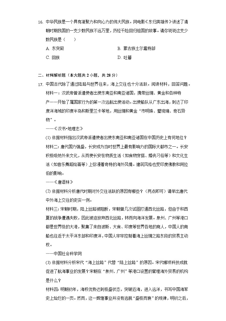 2021-2022学年吉林省长春市绿园区七年级（下）期末历史试卷（含解析）03