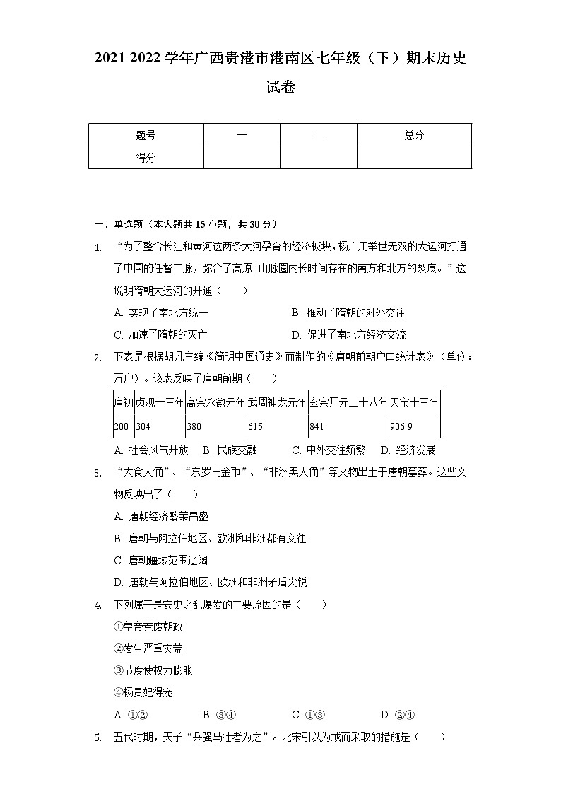 2021-2022学年广西贵港市港南区七年级（下）期末历史试卷（含解析）01