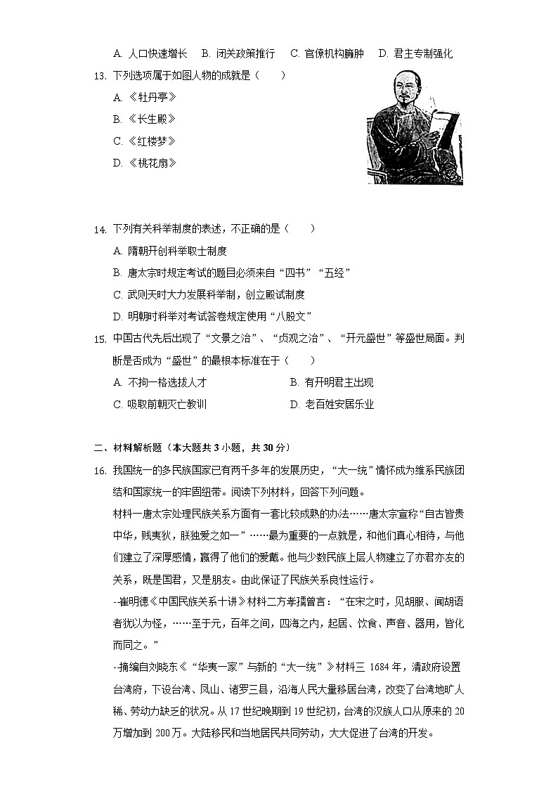 2021-2022学年广西贵港市港南区七年级（下）期末历史试卷（含解析）03