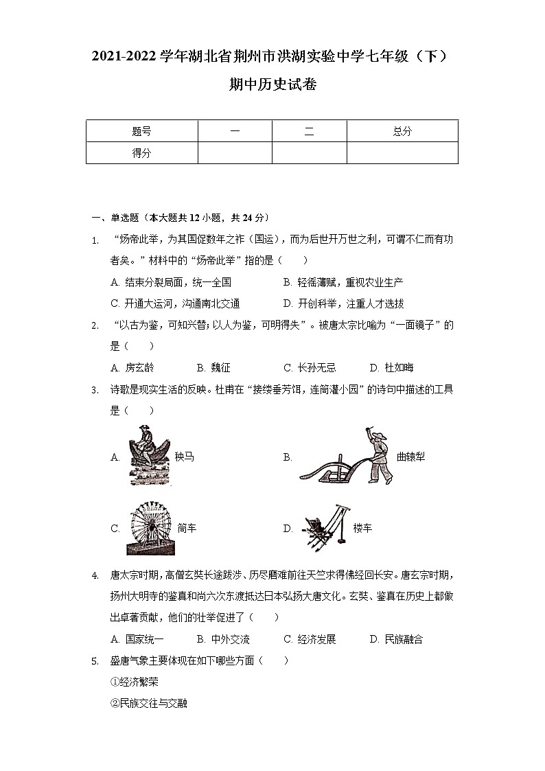 2021-2022学年湖北省荆州市洪湖实验中学七年级（下）期中历史试卷（含解析）第1页