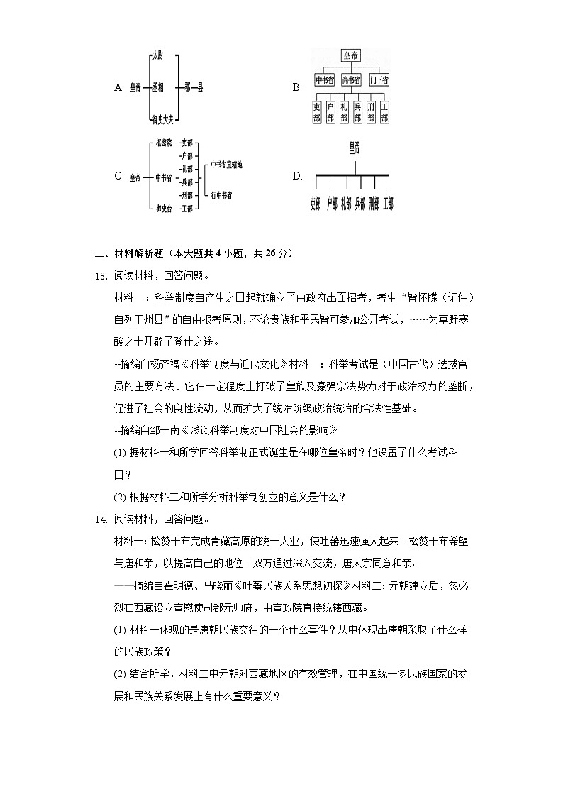 2021-2022学年湖北省荆州市洪湖实验中学七年级（下）期中历史试卷（含解析）第3页