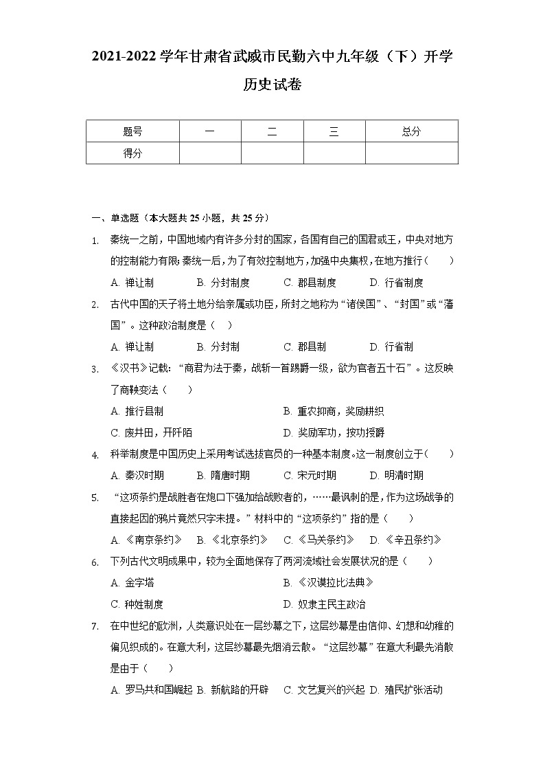 2021-2022学年甘肃省武威市民勤六中九年级（下）开学历史试卷（含解析）01