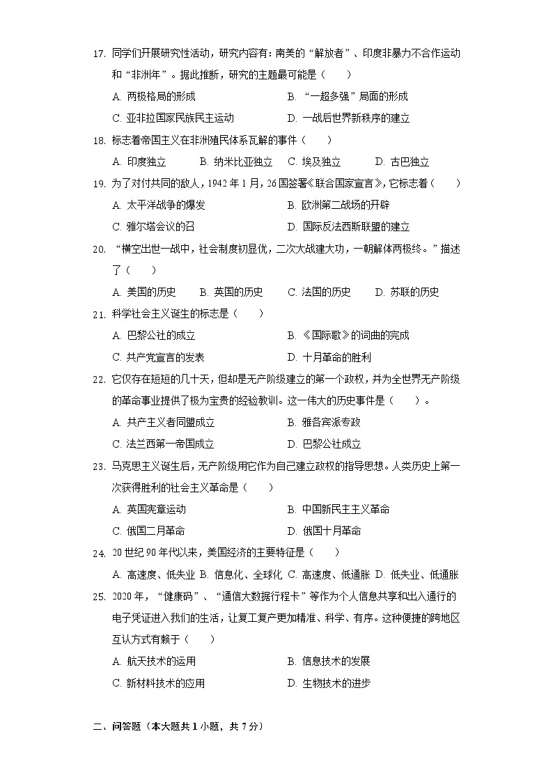 2021-2022学年甘肃省武威市民勤六中九年级（下）开学历史试卷（含解析）03
