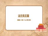 第7课《基督教的兴起和法兰克王国》课件+教案+同步练习