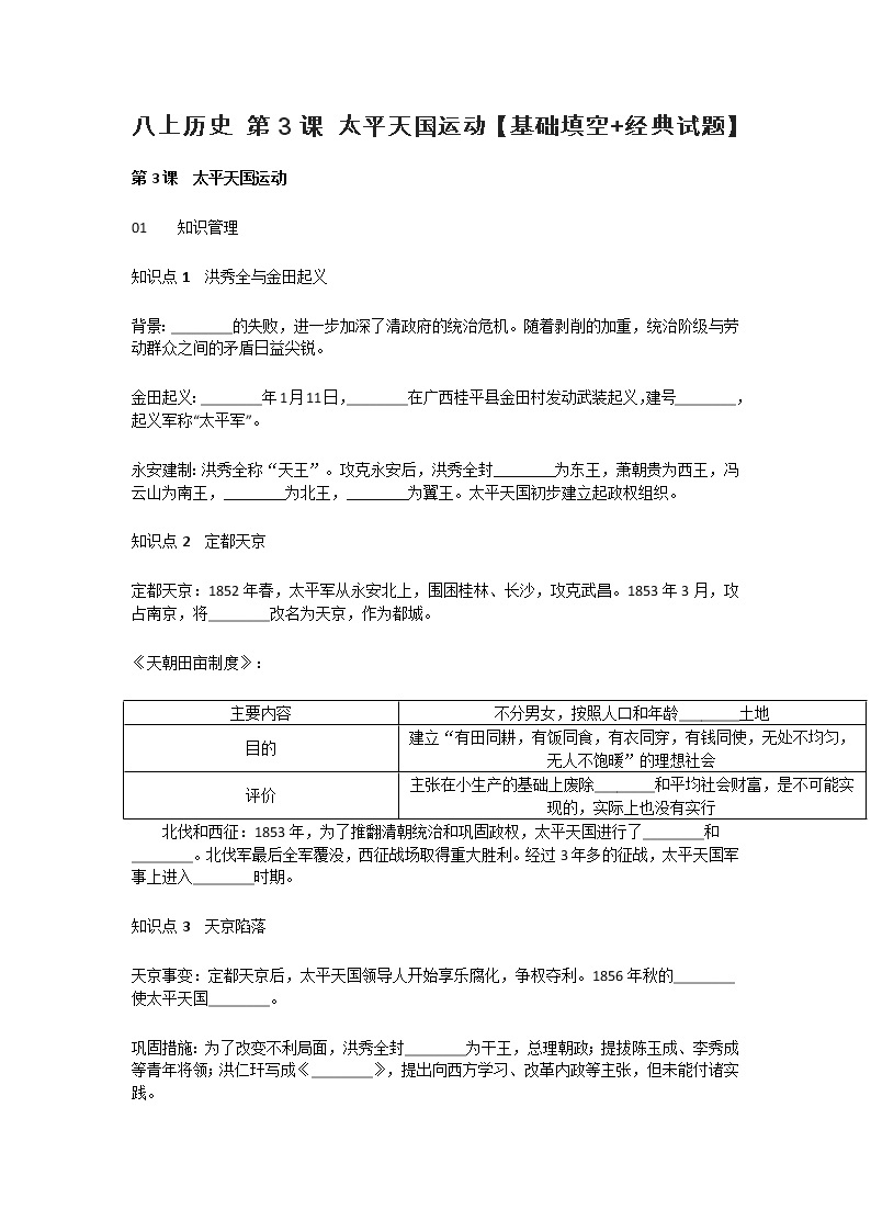 八上历史 第3课 太平天国运动【基础填空+经典试题】01